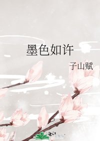 《墨色如许》