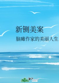 《新铡美案》