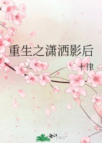 《重生之潇洒影后》
