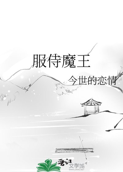 《服侍魔王》