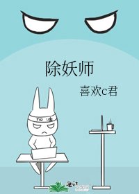 《除妖师》