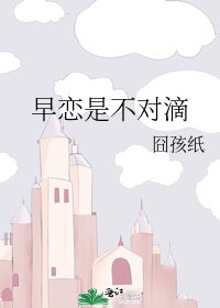 《早恋是不对滴》