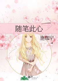 《随笔此心》