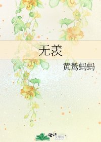 《无羡》