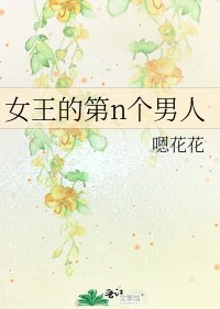 女王的第n个男人