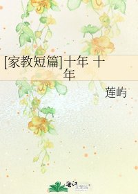 [家教短篇]十年 十年