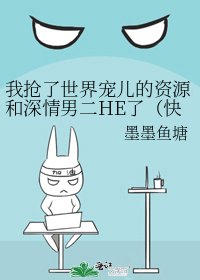 我抢了世界宠儿的资源和深情男二HE了（快穿）