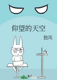 仰望的天空