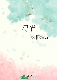 浔情