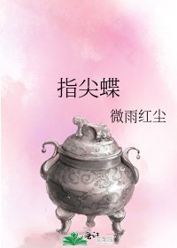 指尖蝶