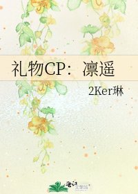 《礼物CP:凛遥》
