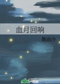 《血月回响》