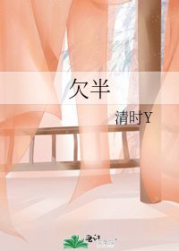 《欠半》