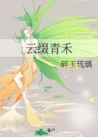 《云缀青禾》