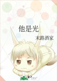 《他是光》