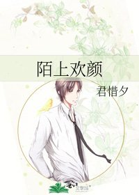 陌上欢颜