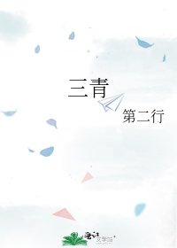 《三青》