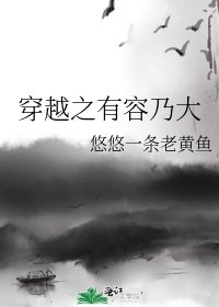 《穿越之有容乃大》
