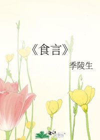 《食言》