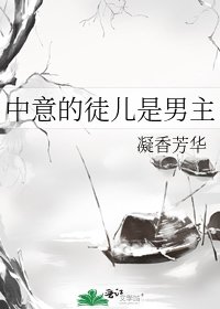 《中意的徒儿是男主》