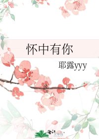 《怀中有你》