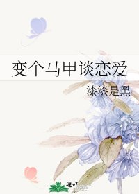 变个马甲谈恋爱