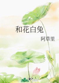 《和花白兔》