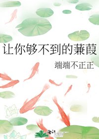 《让你够不到的蒹葭》