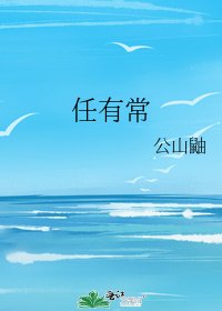 《任有常》