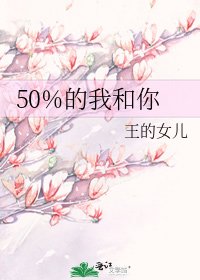 《50%的我和你》