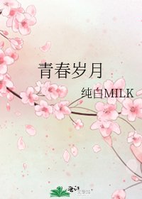 《青春岁月》