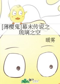 [薄樱鬼]幕末传说之琉璃之空