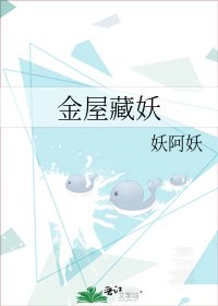 《金屋藏妖》
