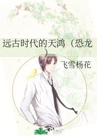 《远古时代的天鸿(恐龙)》