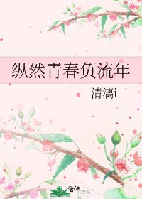 《纵然青春负流年》