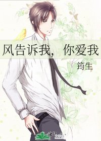 风告诉我，你爱我