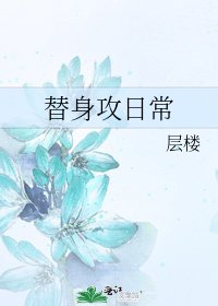 《替身攻日常》