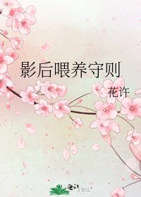 影后喂养守则