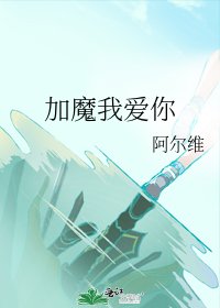 《加魔我爱你》