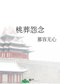 《桃葬怨念》
