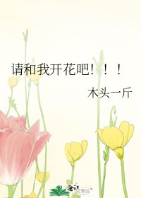《请和我开花吧!!!》