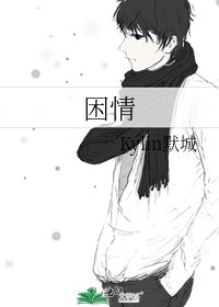 《困情》