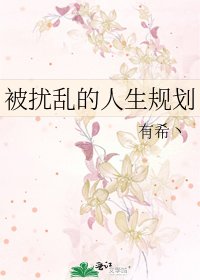 《被扰乱的人生规划》