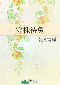 《守株待兔》