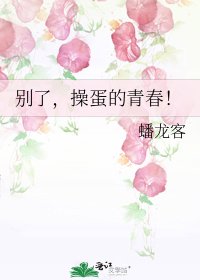 别了，操蛋的青春！