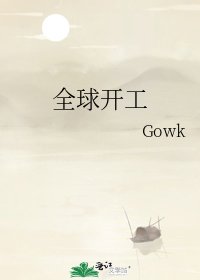 《全球开工》
