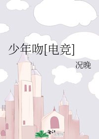 少年吻[电竞]