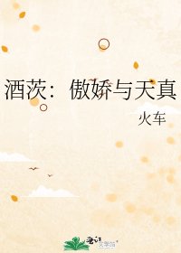 《酒茨:傲娇与天真》