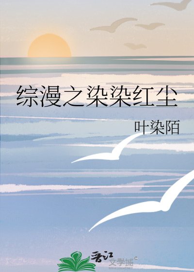 《综漫之染染红尘》