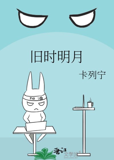 《旧时明月》